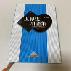 世界史用語集