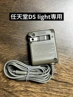 ニンテンドー　DS lite　充電器　ACアダプター