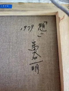 富谷一明 油彩 馬 シルバーフレーム