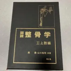 図説 整骨学 Ⅰ 上肢編 原勇・山口祐司 南江堂