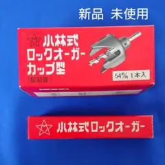 小林式 ロックオーガー 新品未使用