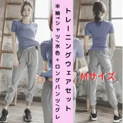 ●新品●トレーニング上下セット レディース 半袖Tシャツ＋長パンツ M＜青＞汗