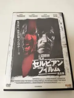 【訳あり】セルビアン・フィルム 完全版 DVD