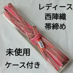 【未使用】西陣製　帯締め　朱色(レッド系)　⚠️ケース蓋不要ならば1000円