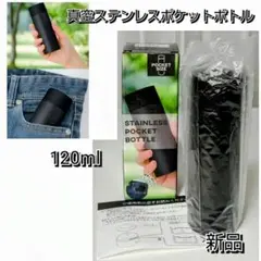 ★非売品★新品★真空ステンレスボトル☆ステンレスポケットボトル☆