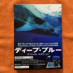 DVD ディープ・ブルー スペシャル・エディション