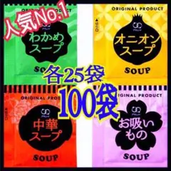人気No.1❗️オニオンスープ➕わかめスープ➕中華スープ➕お吸い物スープ★100袋