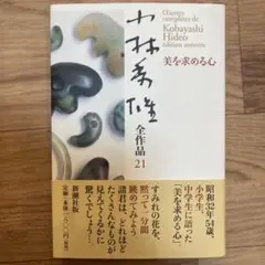小林秀雄 全作品21 美を求める心