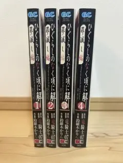 ひぐらしのなく頃に解 罪滅ぼし編 全巻セット