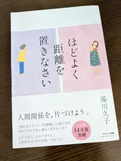 ほどよく距離を置きなさい 湯川久子