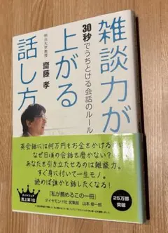 雑談力が上がる話し方 : 30秒でうちとける会話のルール