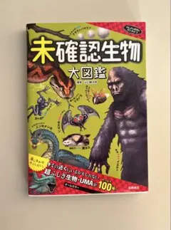 未確認生物大図鑑