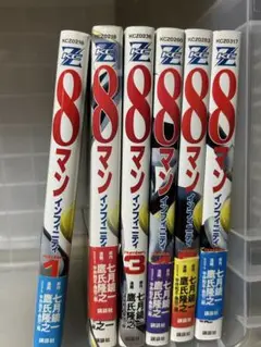 8マン インフィニティ 全巻セット