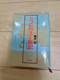 ミッドウェー戦記　亀井 宏