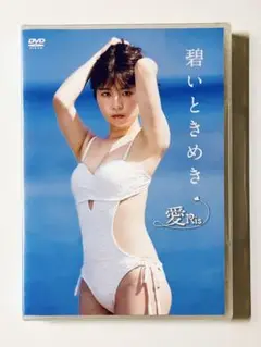 愛Ris 新品・シュリンク未開封「蒼いときめき」 DVD あいりす