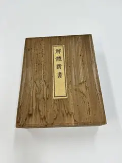 解体新書 です。 木箱に入ってます。　杉田玄白　古書 解体新書 です。 木箱に入ってます。 杉田玄白 古書 杉田玄白