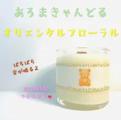 【クロス木芯・焚き火アロマキャンドル】オリエンタルフローラル