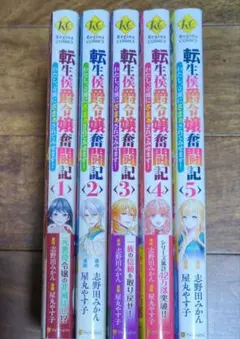 《二口発送出品》転生侯爵令嬢奮闘記 ①〜⑤　コミック５冊セット