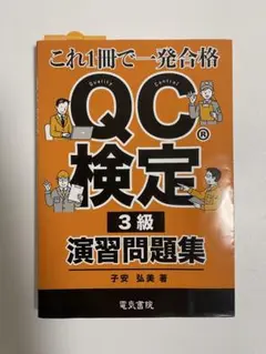 QC検定 3級 演習問題集