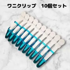 ダッカール　美容師　ヘアクリップ　10本　11.5cm　ワニ型　クリア　水色