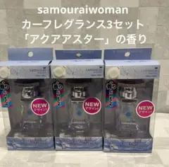【新品未開封】Samourai カーフレグランス (15ml)×3個