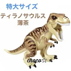 LEGO 互換 特大サイズ 恐竜 ティラノサウルス 薄茶