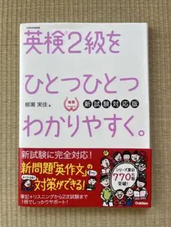 【CD未開封】英検2級をひとつひとつわかりやすく。