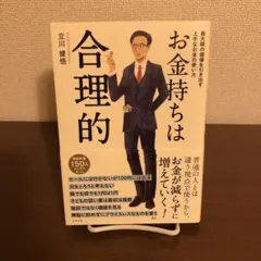 お金持ちは合理的