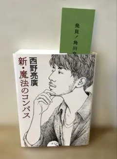 新・魔法のコンパス 西野亮廣