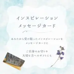 【専用出品】インスピレーションメッセージ