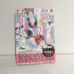 アルスマグナ活動日誌 公式コミカライズ