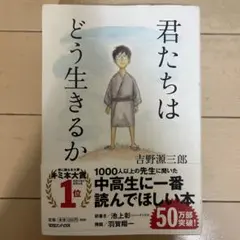 君たちはどう生きるか 吉野源三郎