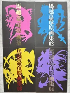 2025年最新】馬越嘉彦 原画集の人気アイテム - メルカリ