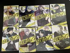 日常ロック 1~8巻セット