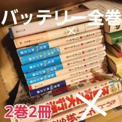 #692 バッテリー 小説 全巻