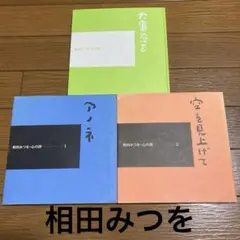 相田みつを　3冊セット