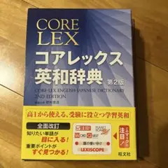 コアレックス英和辞典