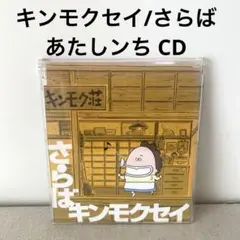 【帯付き】キンモクセイ/さらば CD