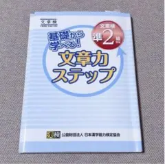 基礎から学べる! 文章力ステップ 文章検準2級対応