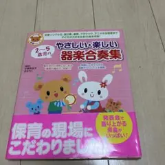 2～5歳児のやさしい・楽しい器楽合奏集