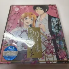 百千さん家のあやかし王子 1(完全生産限定版) [Blu-ray]