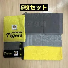 阪神タイガース　シーズンシート　記念タオル5枚セット