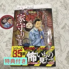 【特典つき】ある設計士の忌録⑧ 家守りさま