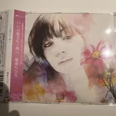 鬼束ちひろ いい日旅立ち・西へ