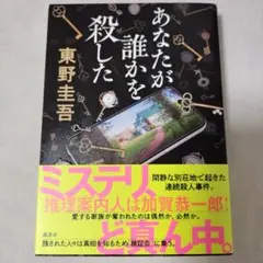 あなたが誰かを殺した 東野圭吾