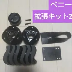 ペニー 拡張キット テールピボット 持ち手　 取っ手 70mm ウィール