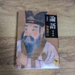論語　増補版