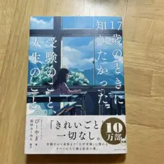 17歳のときに知りたかった　受験のこと、人生のこと。