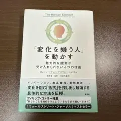 「変化を嫌う人」を動かす : 魅力的な提案が受け入れられない4つの理由