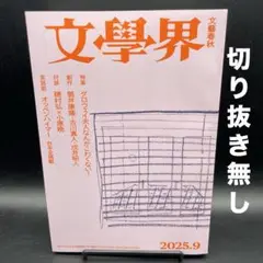 文學界　2025年9月号［文藝春秋］〈切り抜き無し〉